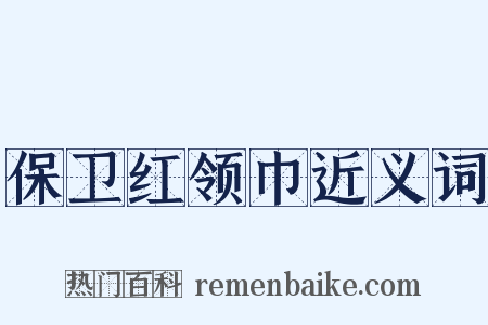 保卫红领巾近义词是什么意思的图片